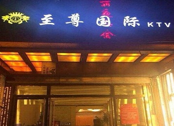 天津市哪个KTV少爷男模妹子服务好-至尊国际KTV消费价格服务点评