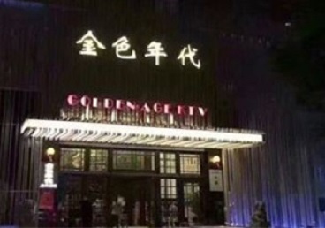 天津市KTV陪唱男公关哪家最便宜-金色年代KTV便宜消费点评