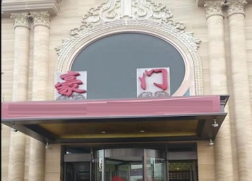 天津市哪个KTV少爷最好玩-豪门国际KTV消费少爷服务点评